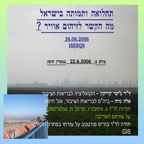 תחלואה ותמותה בישראל, מה הקשר לזיהום אוויר ?