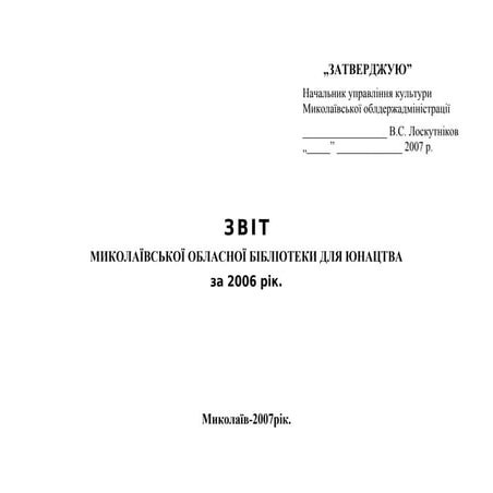 Звіт Миколаївської обласної бібліотеки для юнацтва за 2006 рік