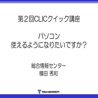 パソコン使えるようになりたいですか？