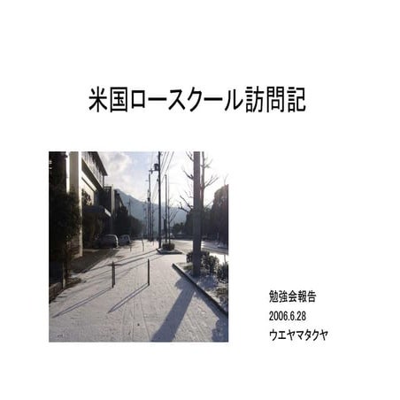 20060628 ku-librarians勉強会 #79：米国ロースクール訪問記