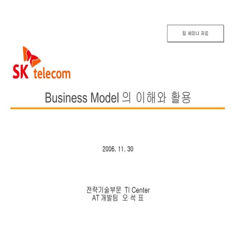 20061130 Business Model의 이해와 활용(2)