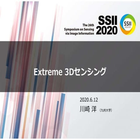 SSII2020 [O3-01]  Extreme 3D センシング