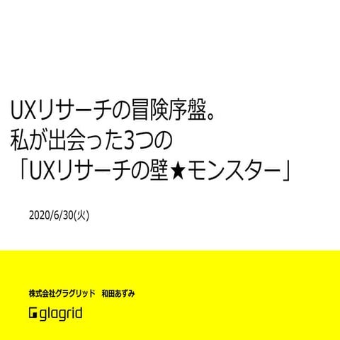 UXリサーチの冒険序盤。私が出会った3つの「UXリサーチの壁★モンスター」