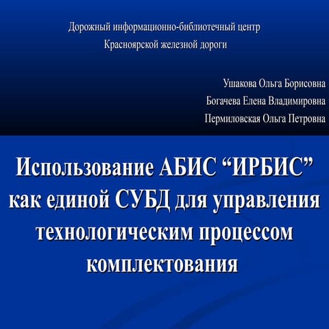 2006_Использование АБИС "Ирбис" как единой СУБД для управления технологически...