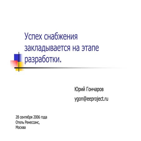 Успех снабжения закладывается на этапе разработки 2006 Eeproject Ru