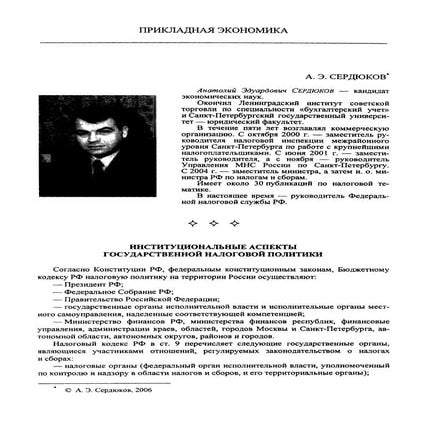 Сердюков А.Э. Институциональные аспекты государственной налоговой политики / СПб Вестник СПБГУЭФ 2006 N1 стр. 84-94