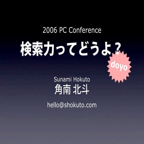 検索力ってどうよ（PCカンファレンス2006分科会）