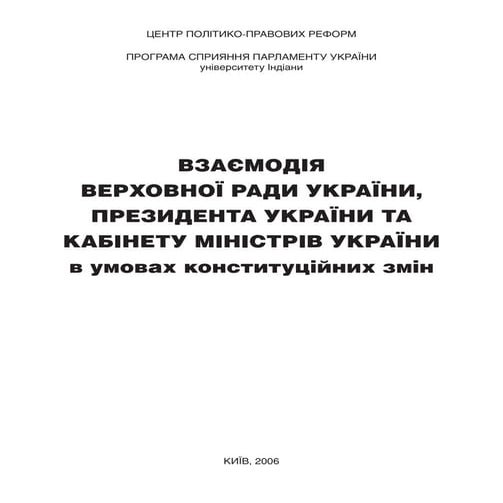 Взаємодія Верховної Ради України, Президента України та Кабінету Міністрів Ук...