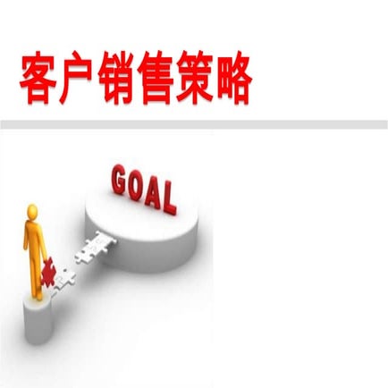 2007客户销售策略