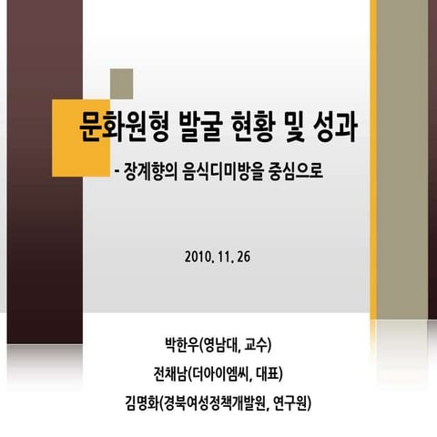 문화원형 발굴 현황_및_성과:장계향의 음식디미방을 중심으로