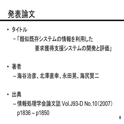 2007 情報処理学会論文誌-類似既存システムの情報を利用した要求獲得支援システムの開発と評価