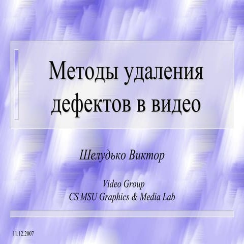 Методы удаления артефактов в видео
