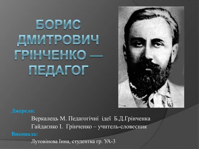 б.гринченко 2007