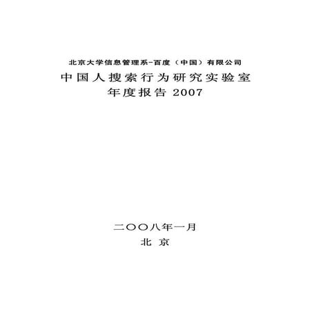 中国人搜索行为研究实验室2007年度报告