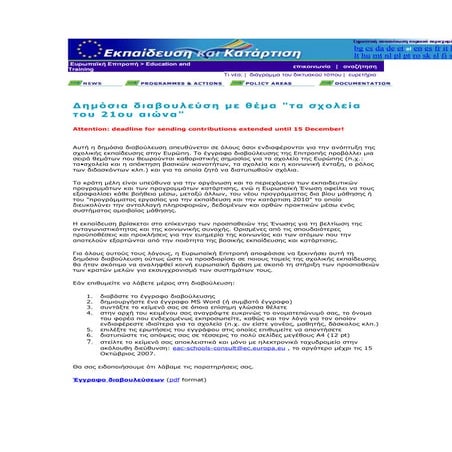 σχολικη εκπαιδευση στην ευρωπη νοεμβριοσ 2007