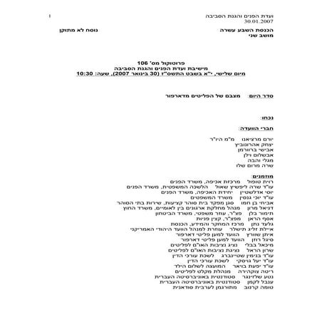 2007.30.01   ועדת הפנים והגנת הסביבה - מצבם של הפליטים מדארפור