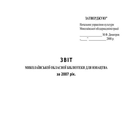Звіт Миколаївської обласної бібліотеки для юнацтва за 2007 рік 