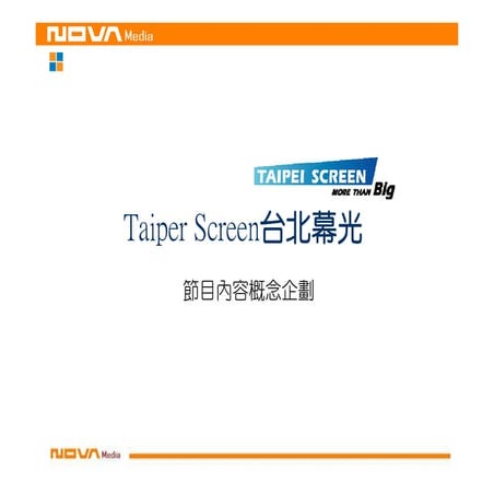 2007 2008tiapei screen show台北天幕數位創作企劃