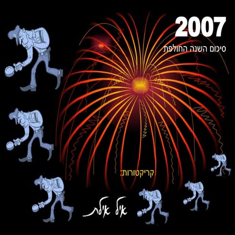 2007 Eyal Eilat Caricatures