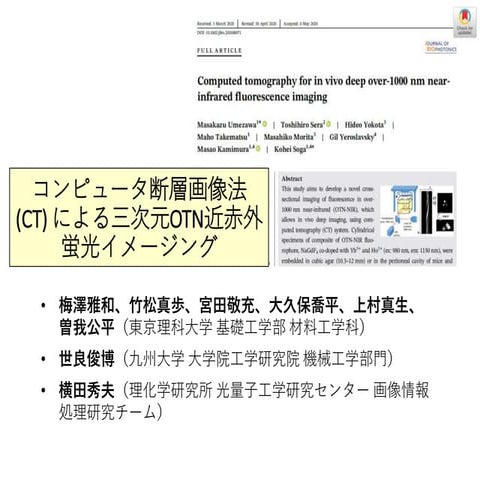 コンピュータ断層画像法(CT)による三次元OTN近赤外蛍光イメージング