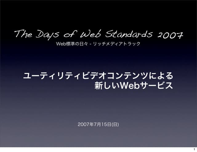 2007年7月15日「ユーティリティビデオコンテンツによる新しいWebサービス」