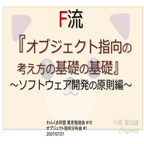 F流『オブジェクト指向の考え方の基礎の基礎』～ソフトウェア開発の原則編～