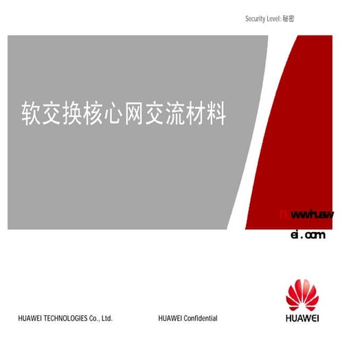 20070906103501 软交换核心网交流材料