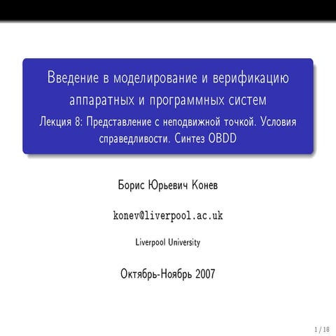 20071103 verification konev_lecture08