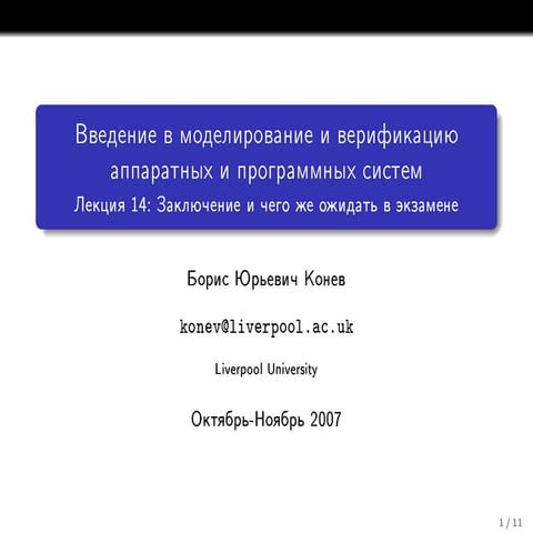 20071104 verification konev_lecture14