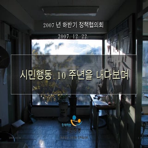 20071222 하반기정책협의회회의자료(게시)