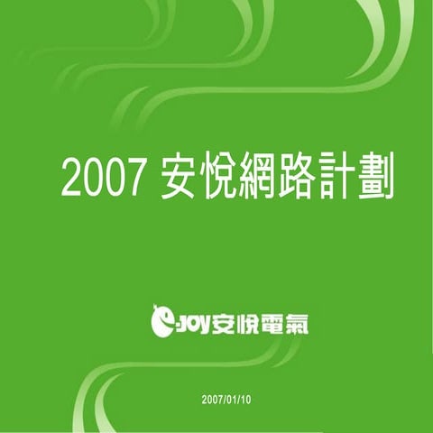 2007&#23433;&#24709;&#32178;&#36335;&#35336;&#21123;
