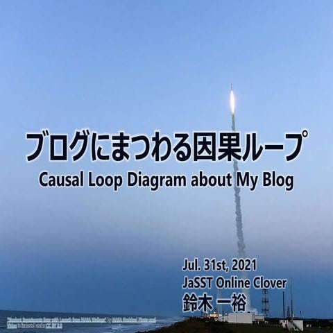 200731 JaSST ブログにまつわる因果ループ