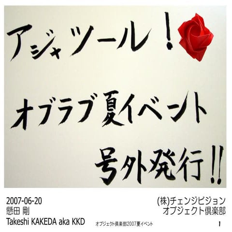 アジャツール！オブラブ夏イベント号外発行！！