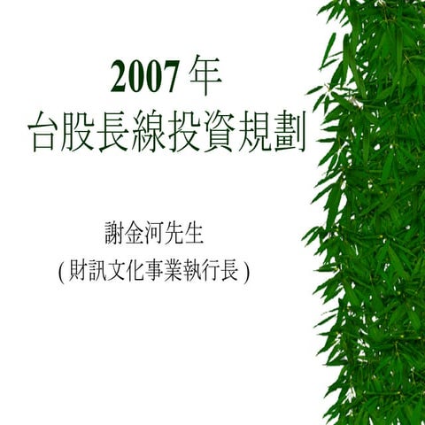 2007 年台股長線投資規（謝金河先生）