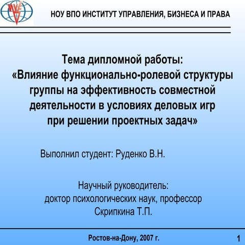 Влияние функционально-ролевой структуры группы на эффективность совместной де...