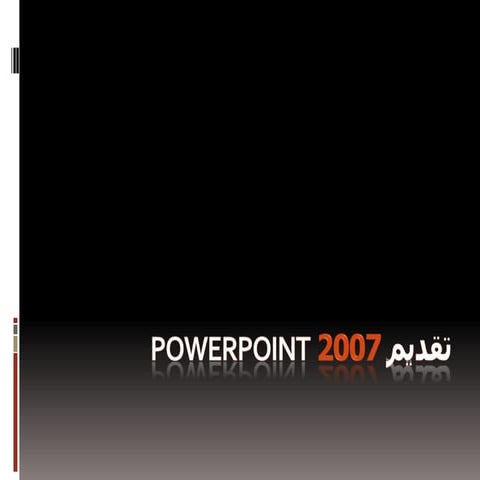 تقديم 2007 power point | PPSX