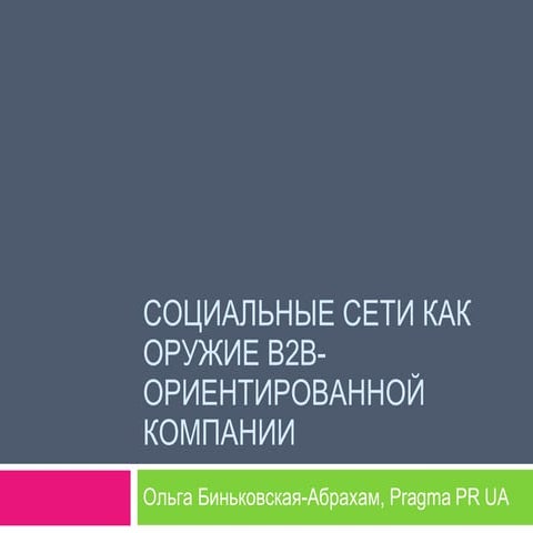 2008 03 10 Cоциальные сети как оружие В2В ориентированных компаний