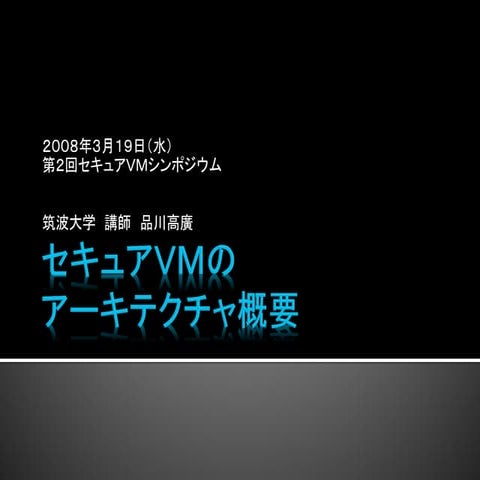 2008-03-19 第2回セキュアVMシンポジウム