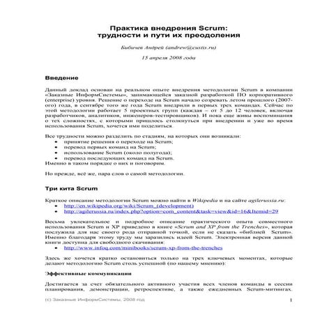 Практика внедрения Scrum (статья)