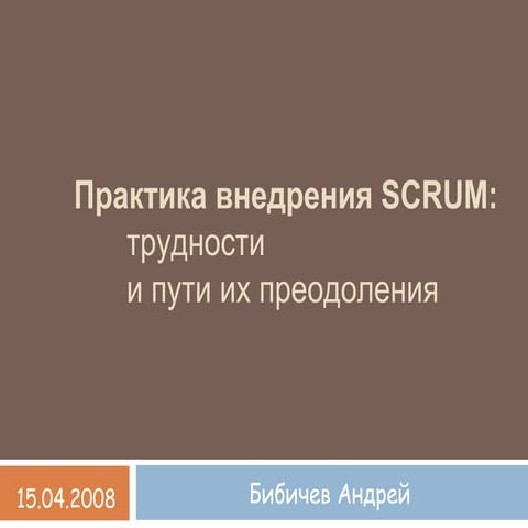 Практика внедрения Scrum