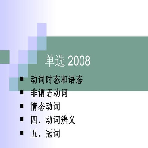 单选2008