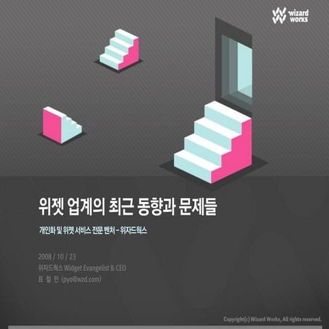 위젯 업계의 최근 동향과 문제들