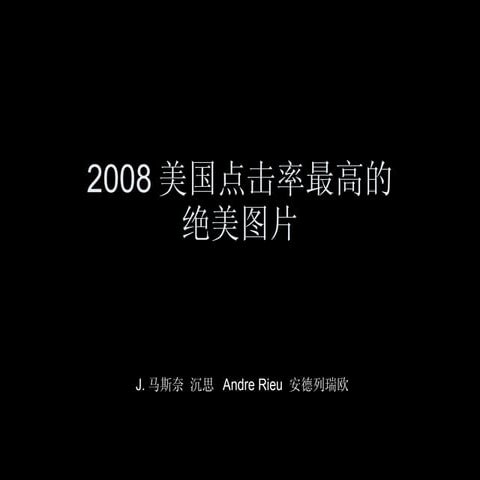 2008 美国点击率最高的绝美图片