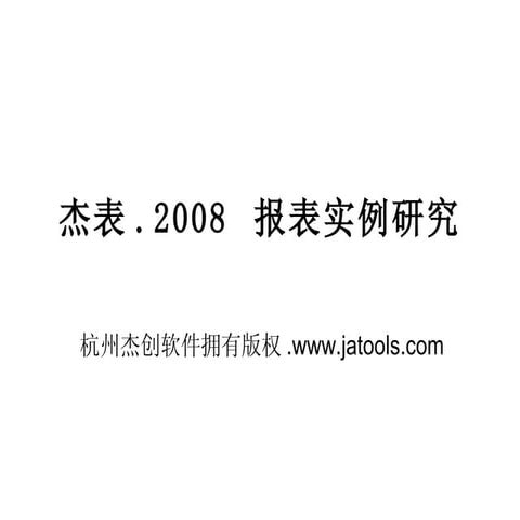 杰表.2008报表实例研究