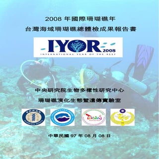 2008台灣珊瑚礁總體檢報告書