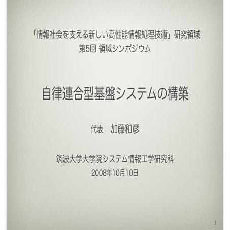 自律連合型基盤システムの構築