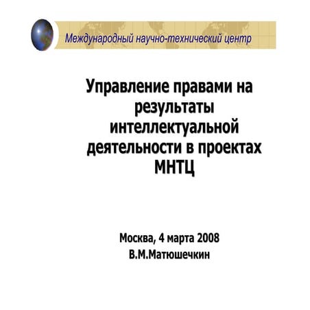 мнтц   процедура по интеллектуальной собственности 2008
