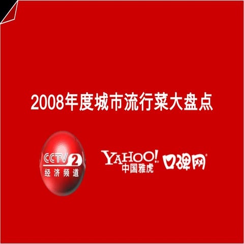 2008年度城市流行菜大盘点