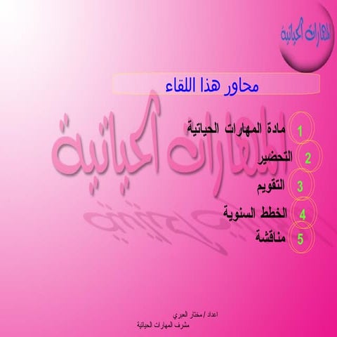 المهارات الحياتية 2008