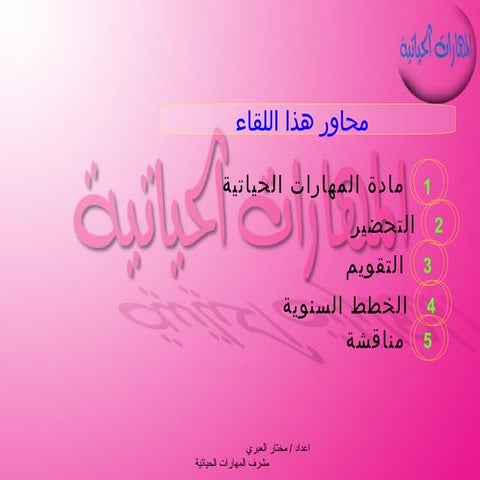 المهارات الحياتية 2008